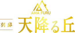 別邸 天降る丘
